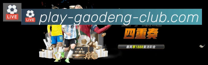 高登棋牌官网平台生态图