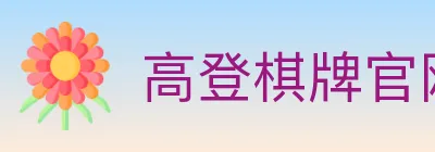 高登棋牌官网 logo
